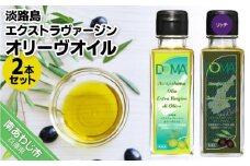 淡路島エクストラヴァージンオリーヴオイル2本セット（DOMA）