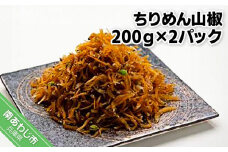 ちりめん山椒（200ｇ×2パック）