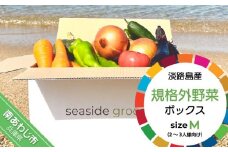 【シーサイドグロサリー】淡路島産規格外野菜ボックス・Mサイズ（2～3人向け）