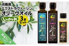 淡路島エクストラヴァージンオリーヴオイル3本セット（じゃのひれ）