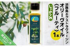 淡路島エクストラヴァージンオリーヴオイル（フルーティ）1本（じゃのひれ）