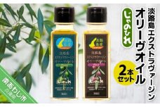 淡路島エクストラヴァージンオリーヴオイル2本セット（じゃのひれ）