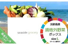 【シーサイドグロサリー】淡路島産規格外野菜ボックス・Lサイズ（4～5人向け）