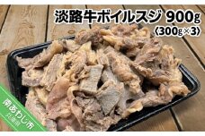 【食肉卸三昭】淡路牛ボイルスジ　900g