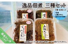 逸品佃煮　三種・４点セット （くぎ煮・山椒ちりめん・茎わかめの佃煮）