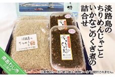 ＜淡路島のちりめんじゃこ＞と＜いかなごのくぎ煮＞の詰合せ