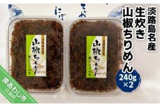 淡路島名産　生炊き山椒ちりめん