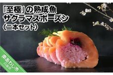 「至極」の熟成魚 サクラマスボーズシ（二本セット）