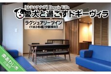 愛犬と過ごす ドギーヴィラ ラグジュアリーツインルーム （オーベルジュステイ） 1泊2名様夕朝食付