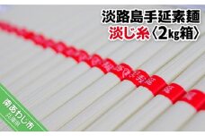 淡路島手延素麺　淡じ糸〈2kg箱〉
