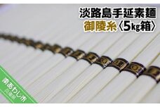 淡路島手延素麺　御陵糸〈5束×20袋〉