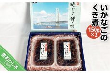 いかなごのくぎ煮 150g×2