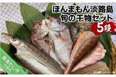 【美菜恋来屋】ほんまもん淡路島　旬の干物セット（5種）