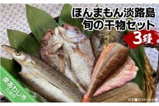 【美菜恋来屋】ほんまもん淡路島　旬の干物セット（3種）