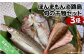 ほんまもん淡路島　旬の干物セット（3種）