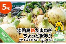 【あさひサンファーム】【5kg】兵庫県認証★特別栽培★淡路島新たまねぎちょっと訳あり(サイズ不ぞろい、少し変形)
