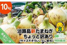 【あさひサンファーム】【10kg】兵庫県認証★特別栽培★淡路島新たまねぎちょっと訳あり(サイズ不ぞろい、少し変形)