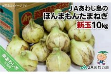 ＪＡあわじ島のほんまもんたまねぎ【10㎏】新玉ねぎ早生種