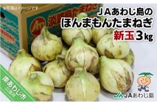ＪＡあわじ島のほんまもんたまねぎ【3㎏】新玉ねぎ早生種