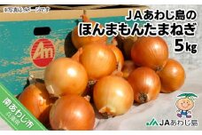 ＪＡあわじ島のほんまもんたまねぎ【5㎏】中晩生種