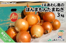 ＪＡあわじ島のほんまもんたまねぎ【3㎏】中晩生種
