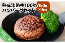 熟成淡路牛100%ハンバーグセット（150g×6個セット）