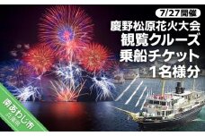 令和６年７月２７日(土)開催　慶野松原花火大会観覧クルーズ乗船チケット１名様分
