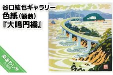 【谷口紘也ギャラリー】色紙（額装）『大鳴門橋』