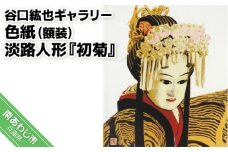 【谷口紘也ギャラリー】色紙（額装）淡路人形『初菊』