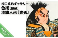 【谷口紘也ギャラリー】色紙（額装）淡路人形『光秀』