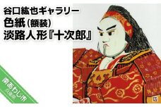 【谷口紘也ギャラリー】色紙（額装）淡路人形『十次郎』