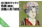 谷口紘也　シルクスクリーン版画　淡路人形『初花』