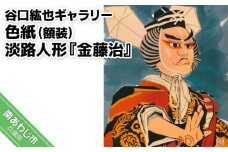 【谷口紘也ギャラリー】色紙（額装）淡路人形『金藤治』