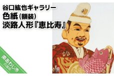 【谷口紘也ギャラリー】色紙（額装）淡路人形『恵比寿』