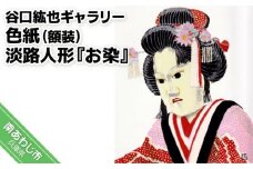 【谷口紘也ギャラリー】色紙（額装）淡路人形『お染』