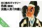 谷口紘也　シルクスクリーン版画　淡路人形『弁慶』
