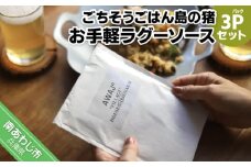 ごちそうごはん島の猪 お手軽ラグーソース 3パックセット