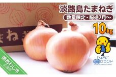 淡路島たまねぎ　10kg　◆数量限定・配送7月～