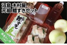 【木村屋】元祖　鱧すきセット（2人前）　◆配送9月30日まで