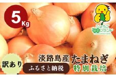 兵庫県認証★特別栽培★淡路島たまねぎ【5kg】 ちょっと訳あり(サイズ不ぞろい、少し変形)