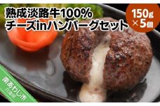 熟成淡路牛100%チーズinハンバーグセット（150g×5個セット）