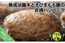 熟成淡路牛とえびすもち豚の合挽ハンバーグ（150g×6個セット）