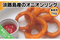 【業務用】淡路島産のオニオンリング（1kg）