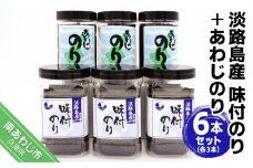 淡路島産味付のり３本とあわじのり３本セット