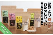 淡路どり　愛犬用おためしセット（むね・ささみ・手羽先・ネック各45gずつ）