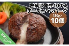 熟成淡路牛100%チーズinハンバーグセット（150g×10個セット）