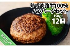 熟成淡路牛100%ハンバーグセット（150g×12個セット）