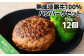 熟成淡路牛100%ハンバーグ