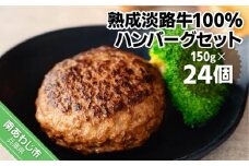 熟成淡路牛100%ハンバーグセット（150g×24個セット）