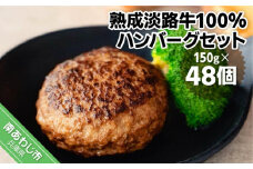 熟成淡路牛100%ハンバーグセット（150g×48個セット）